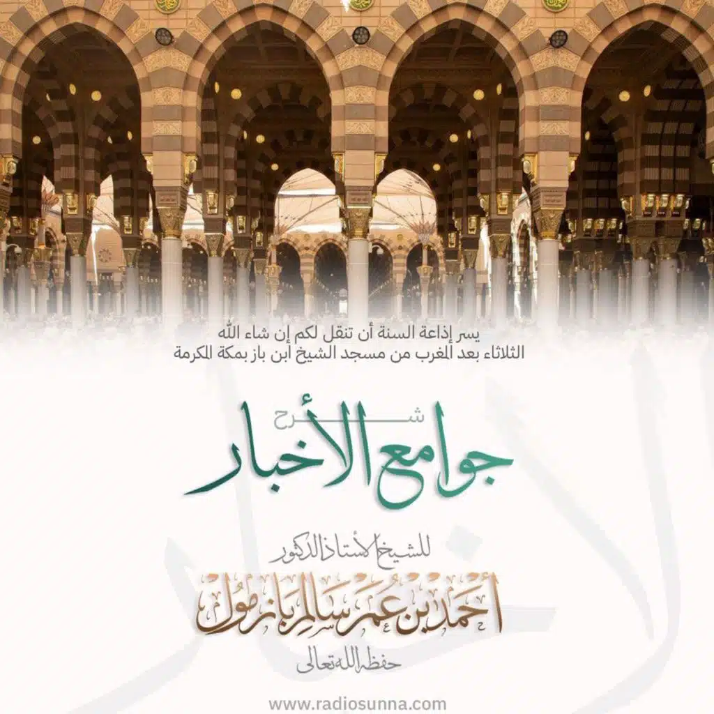 320 شرح جوامع الأخبار  6 للشيخ أ د أحمد بازمول