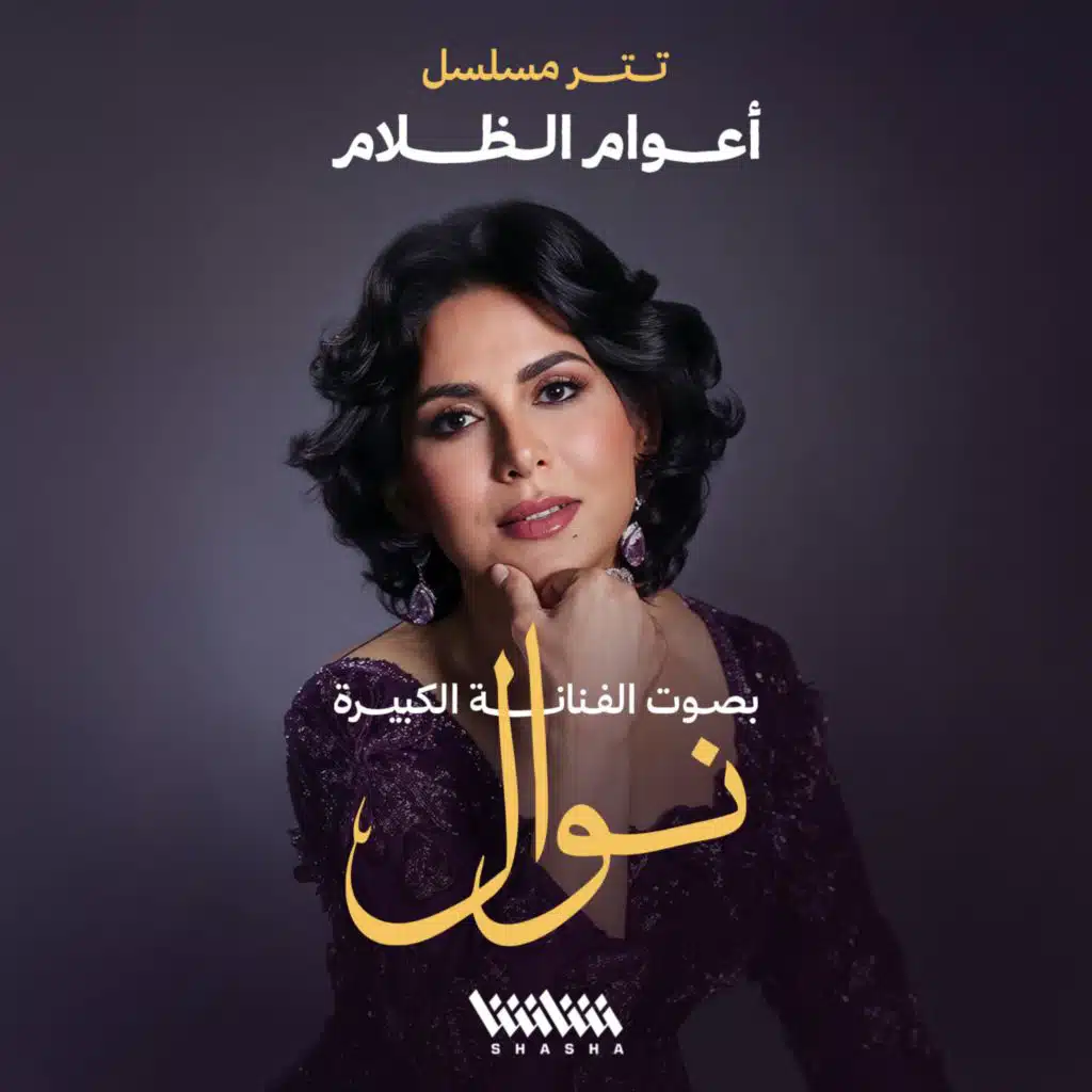 تتر مسلسل أعوام الظلام