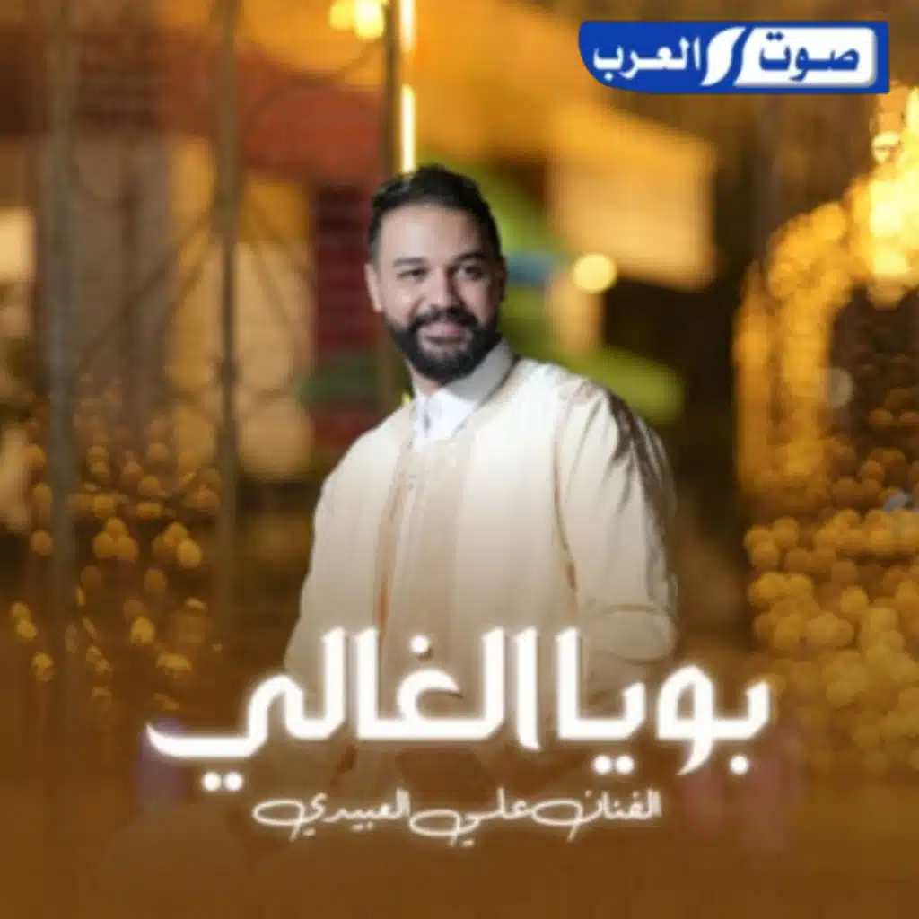 بويا الغالي