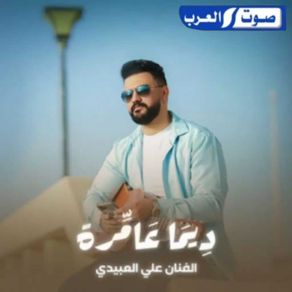 ديما عامرة - بنغازي