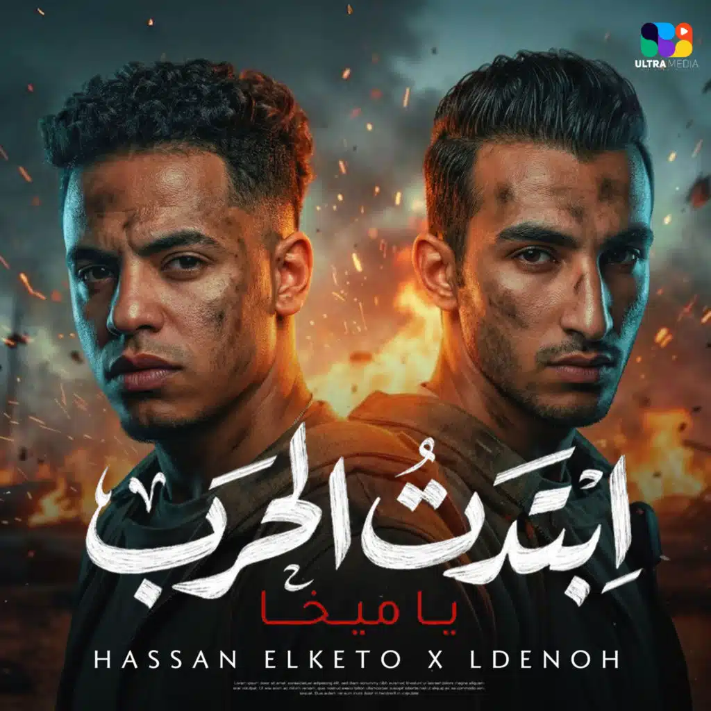 ابتدت الحرب يا ميخا (انا اسمي كفيل يسندكو)