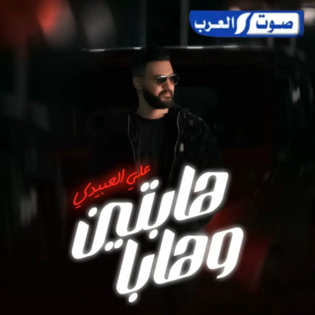 هابتين وهابا