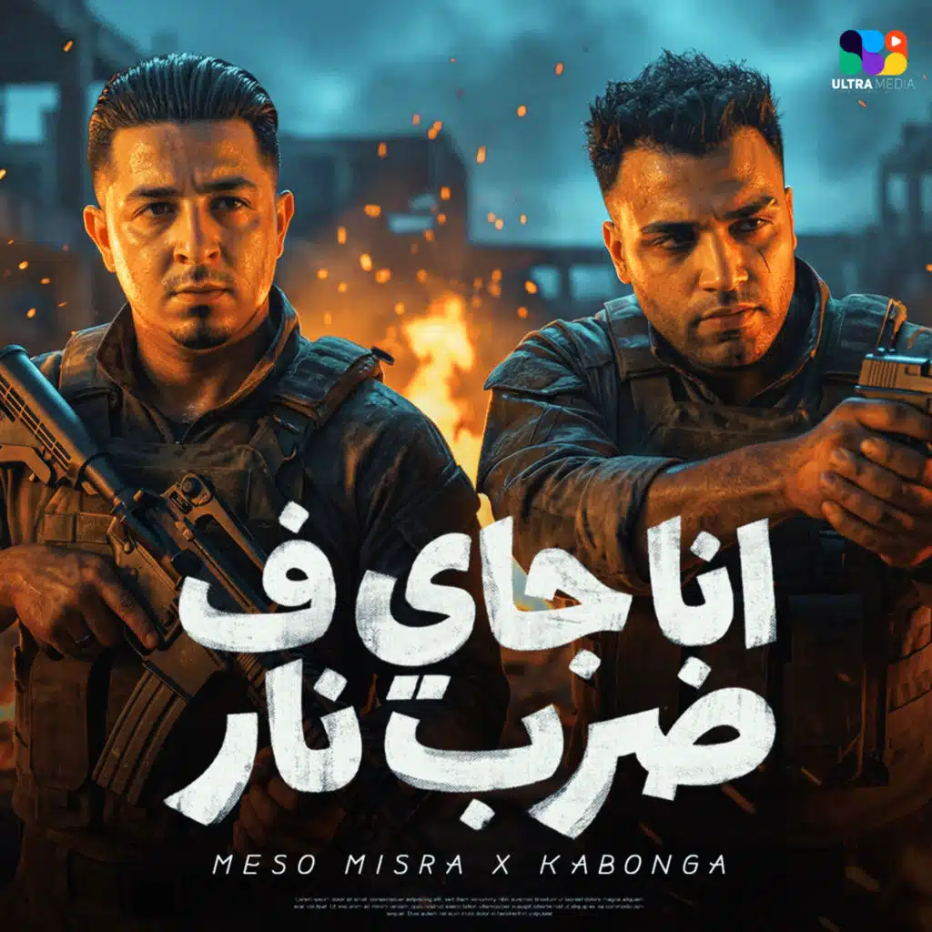 Eslam Kabonga & ميسو ميسره