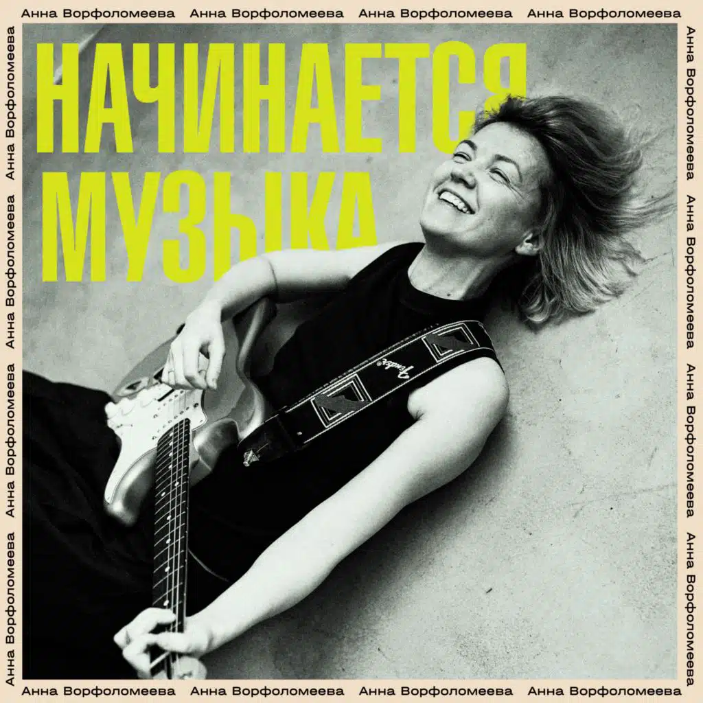 Анна Ворфоломеева