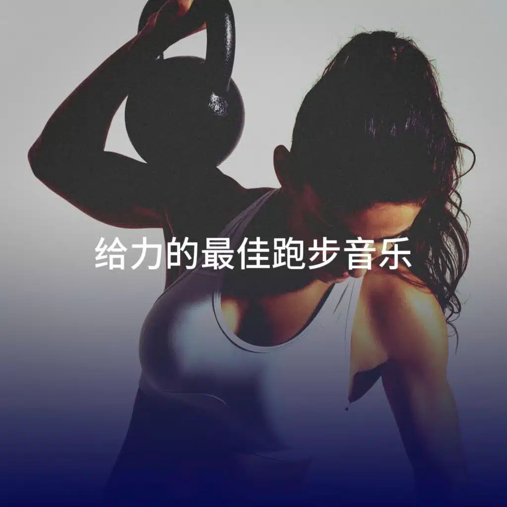 给力的最佳跑步音乐