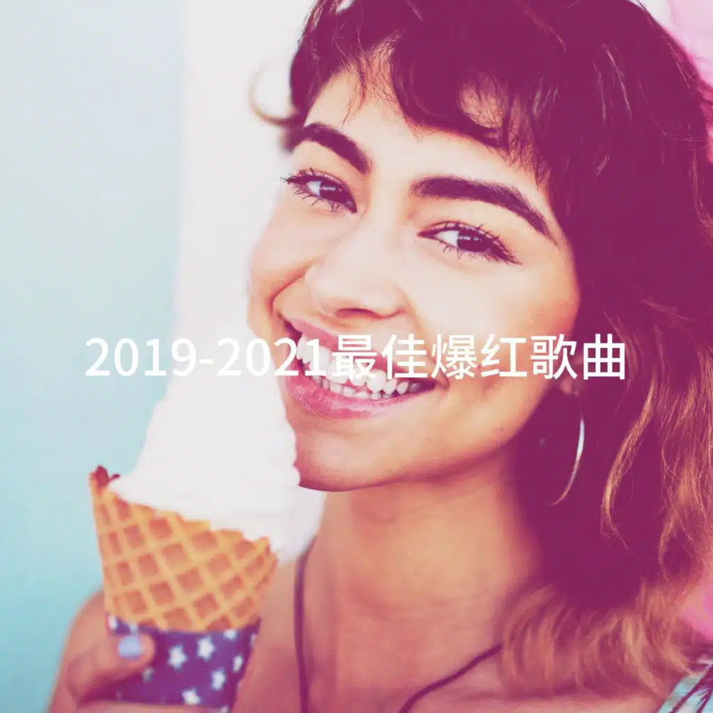 2019-2021最佳爆红歌曲