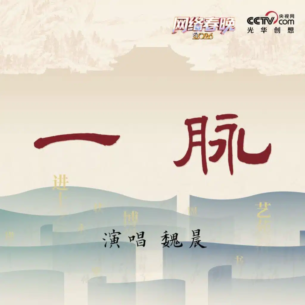 一脉