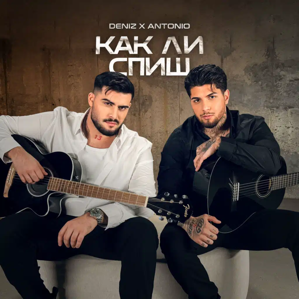 Как ли спиш