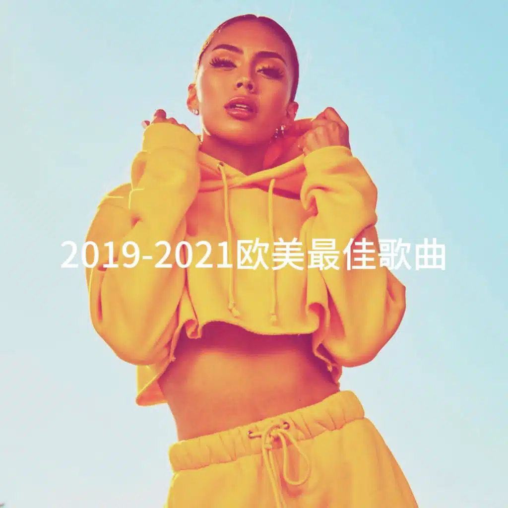 2019-2021欧美最佳歌曲