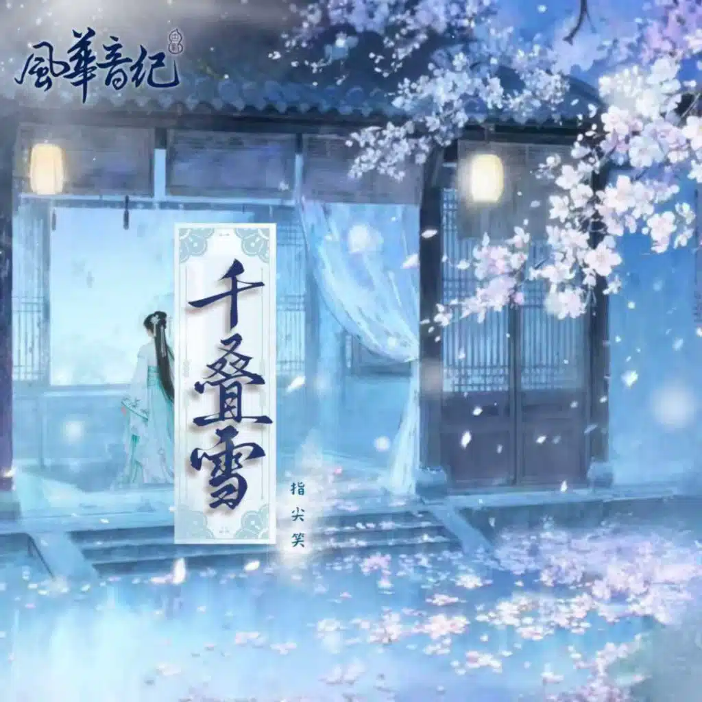 風華音紀 & Zhi JianXiao