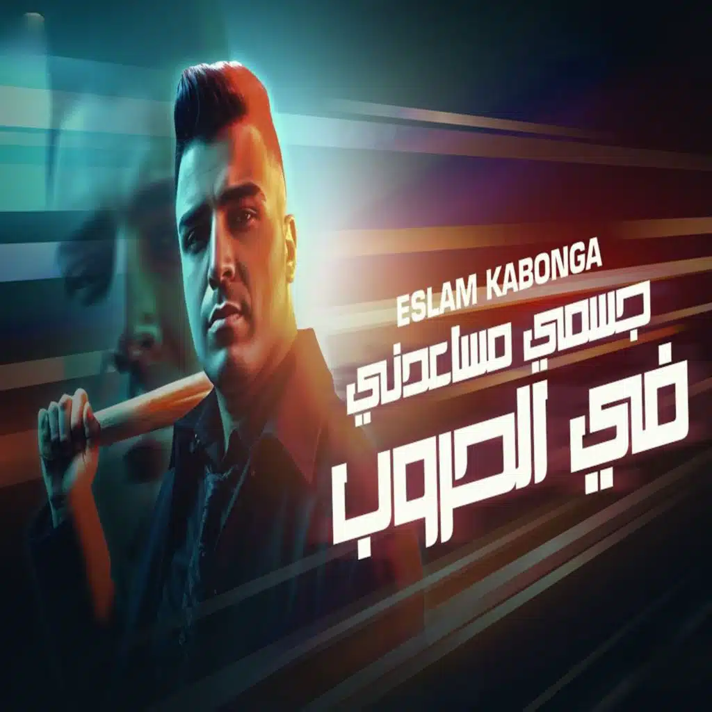 جسمي مساعدني في الحروب