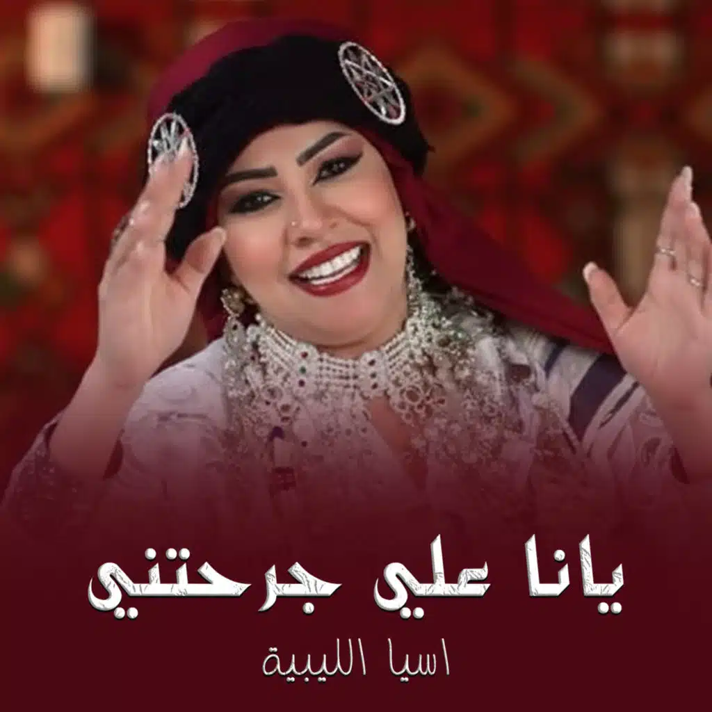 اسيا الليبية