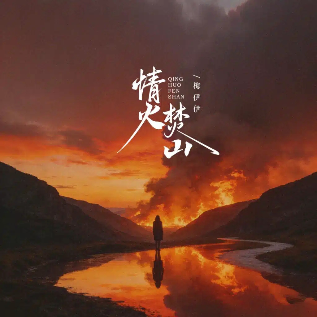 情火焚山 (舞蹈版)