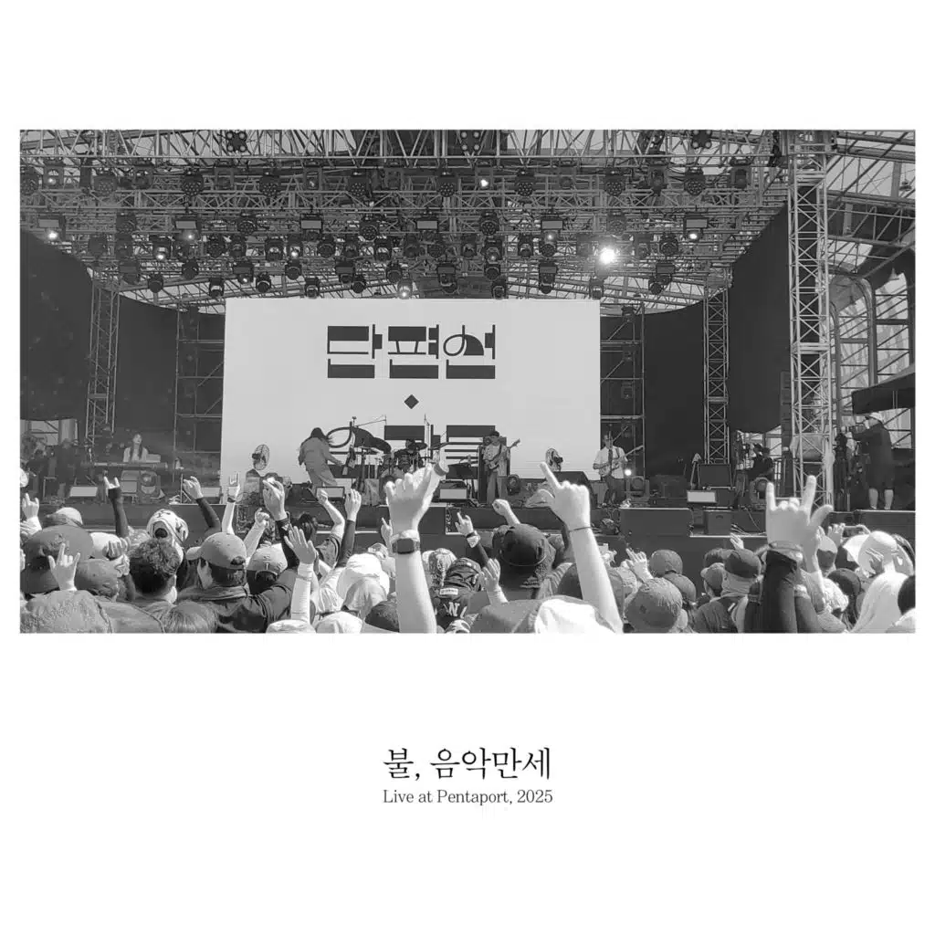 Danpyunsun and the Moments Ensemble