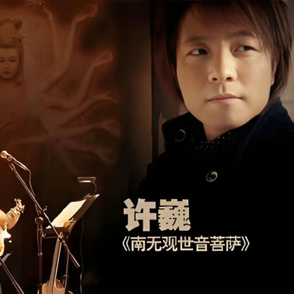 南无观世音菩萨