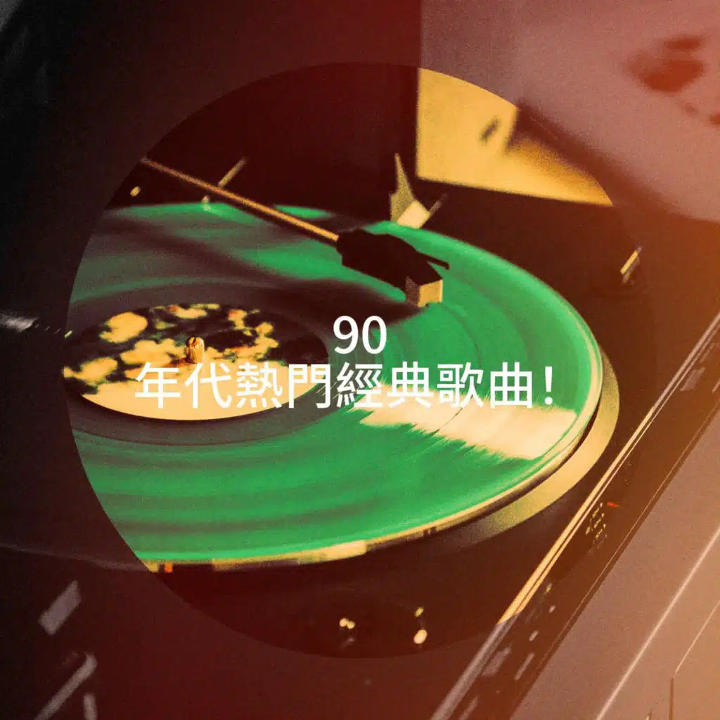 90 年代熱門經典歌曲！