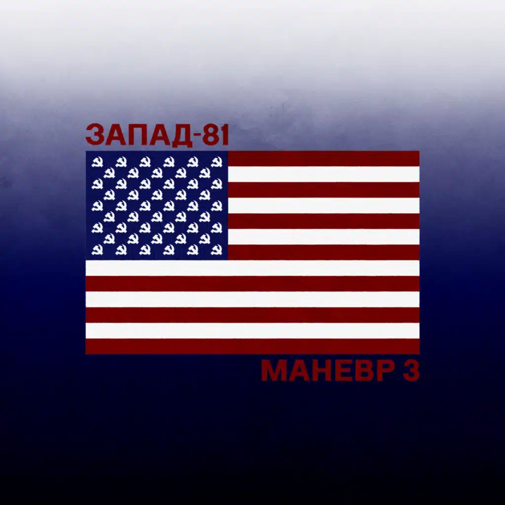 Запад-81