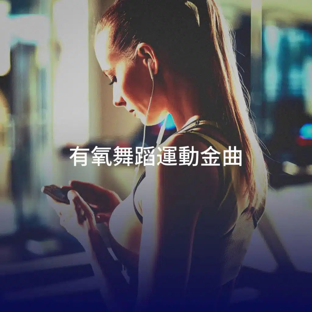 有氧舞蹈運動金曲