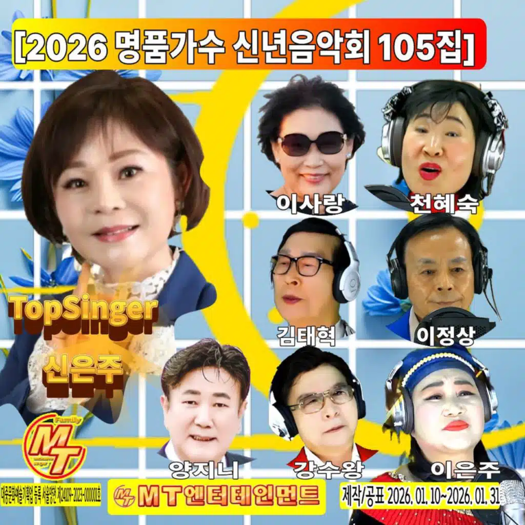 2026 명품가수 신년음악회 105집