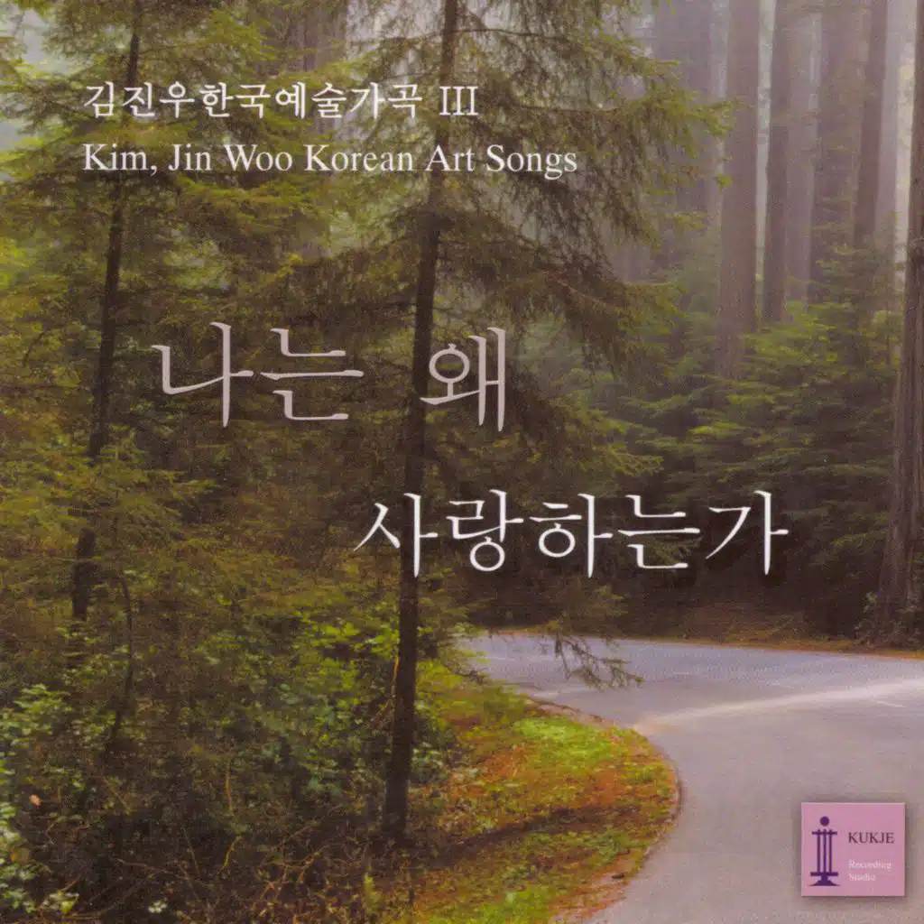 김진우 한국예술가곡 Pt. 3 - 나는 왜 사랑하는가