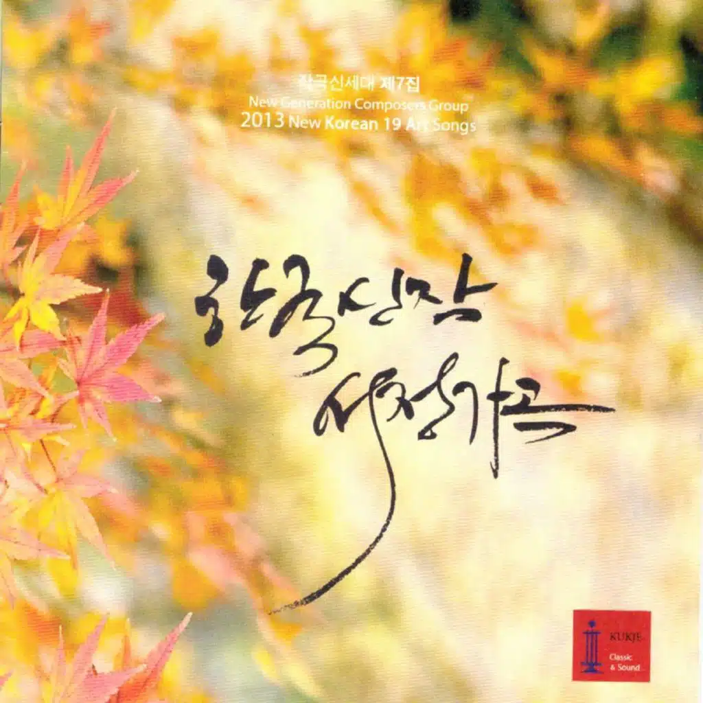 2013 한국신작 서정가곡