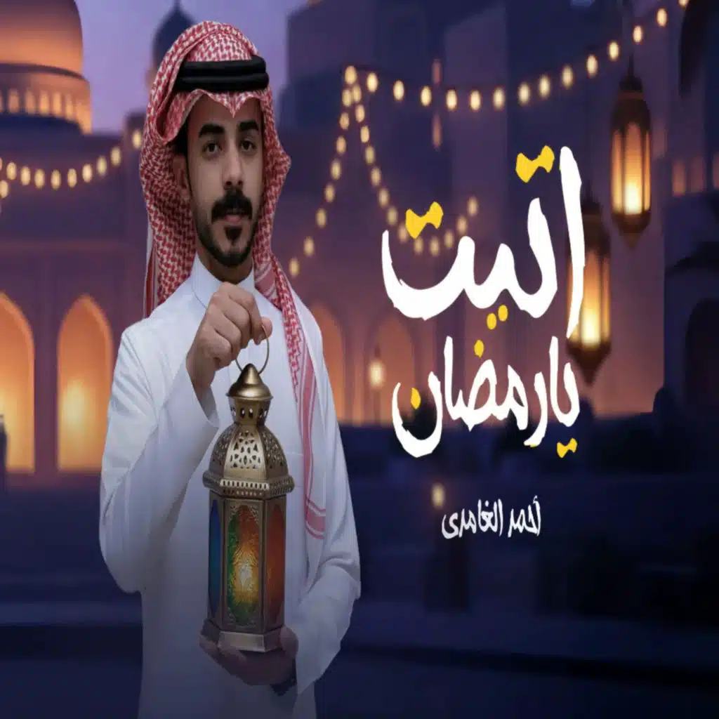 احمد الغامدي