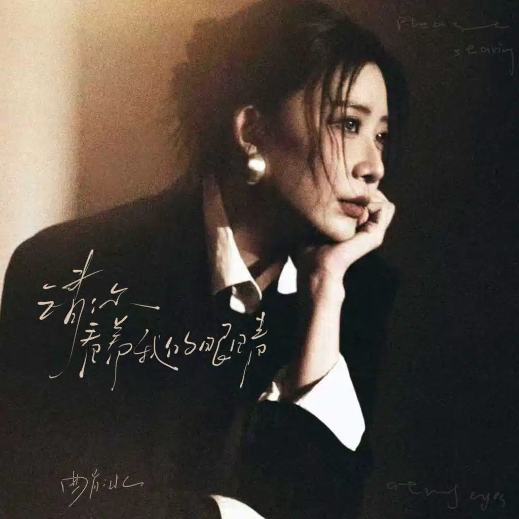 请你看着我的眼睛