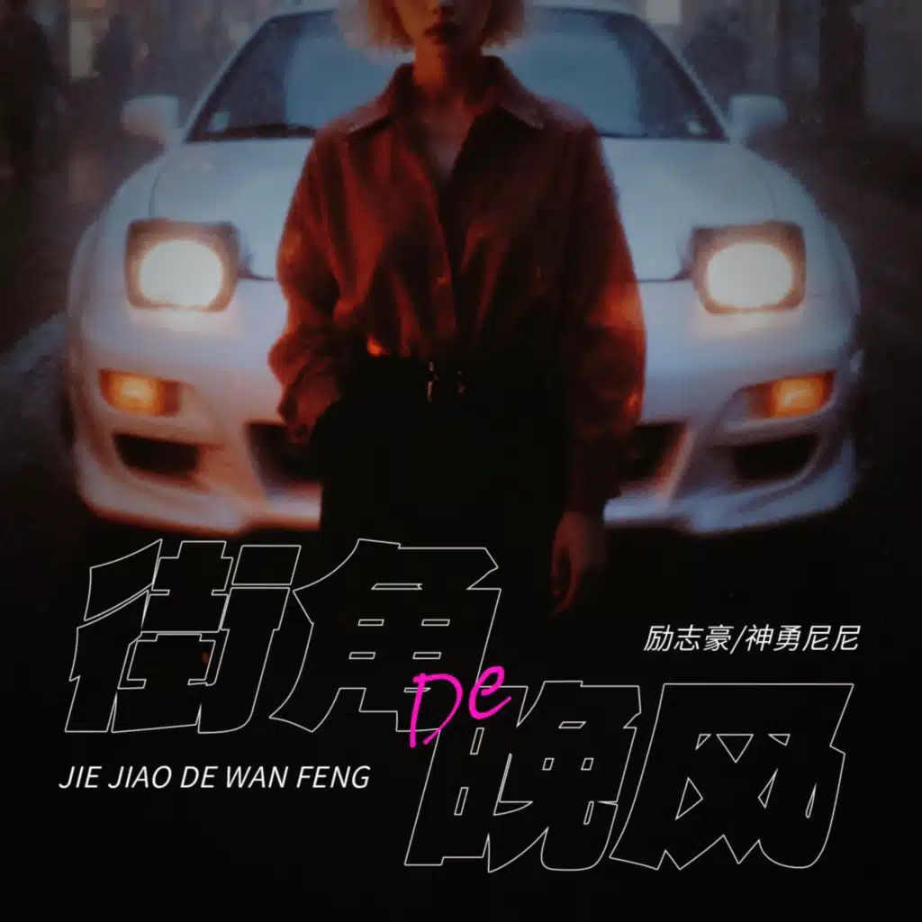 街角的晚风 (日语说唱版)