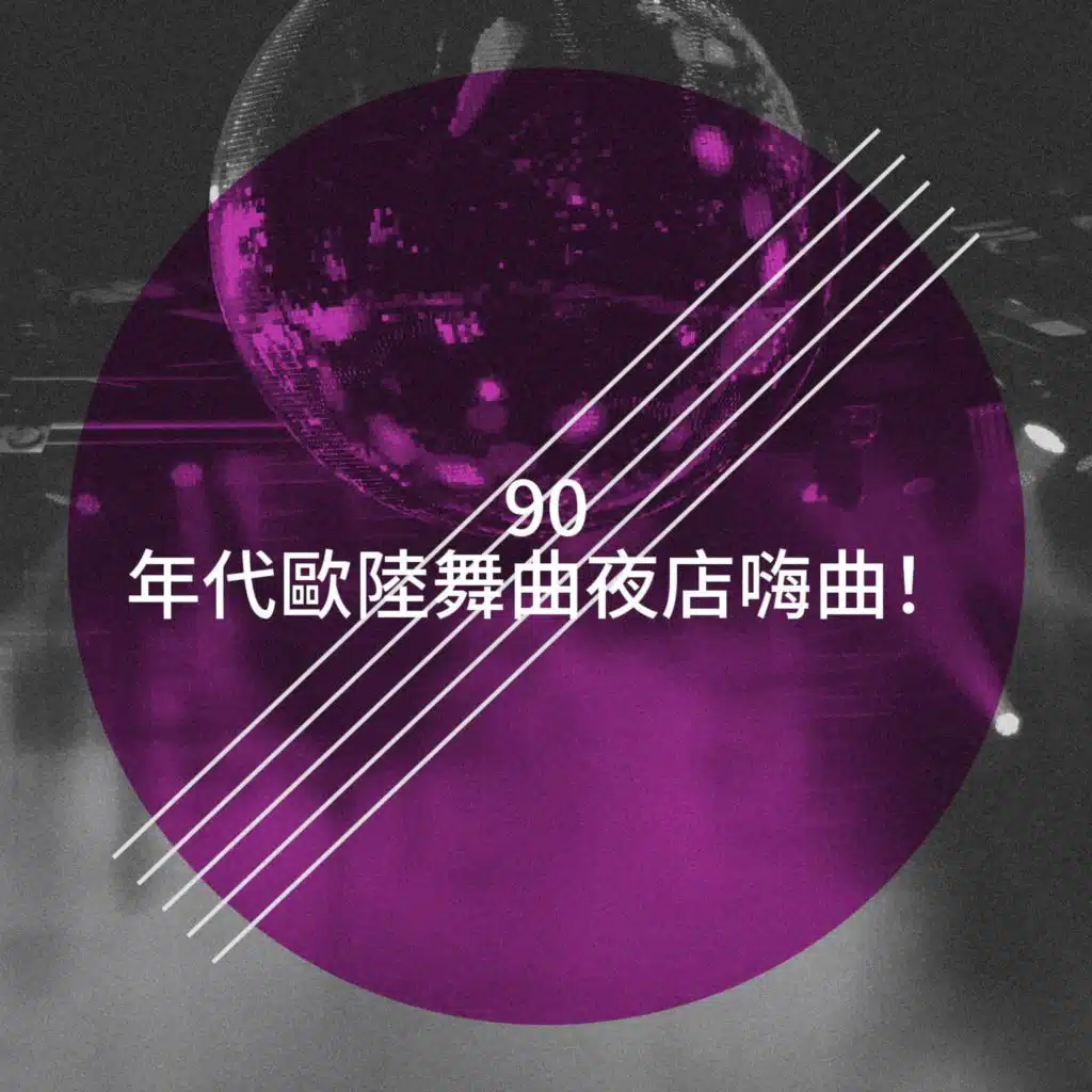 90 年代歐陸舞曲夜店嗨曲！