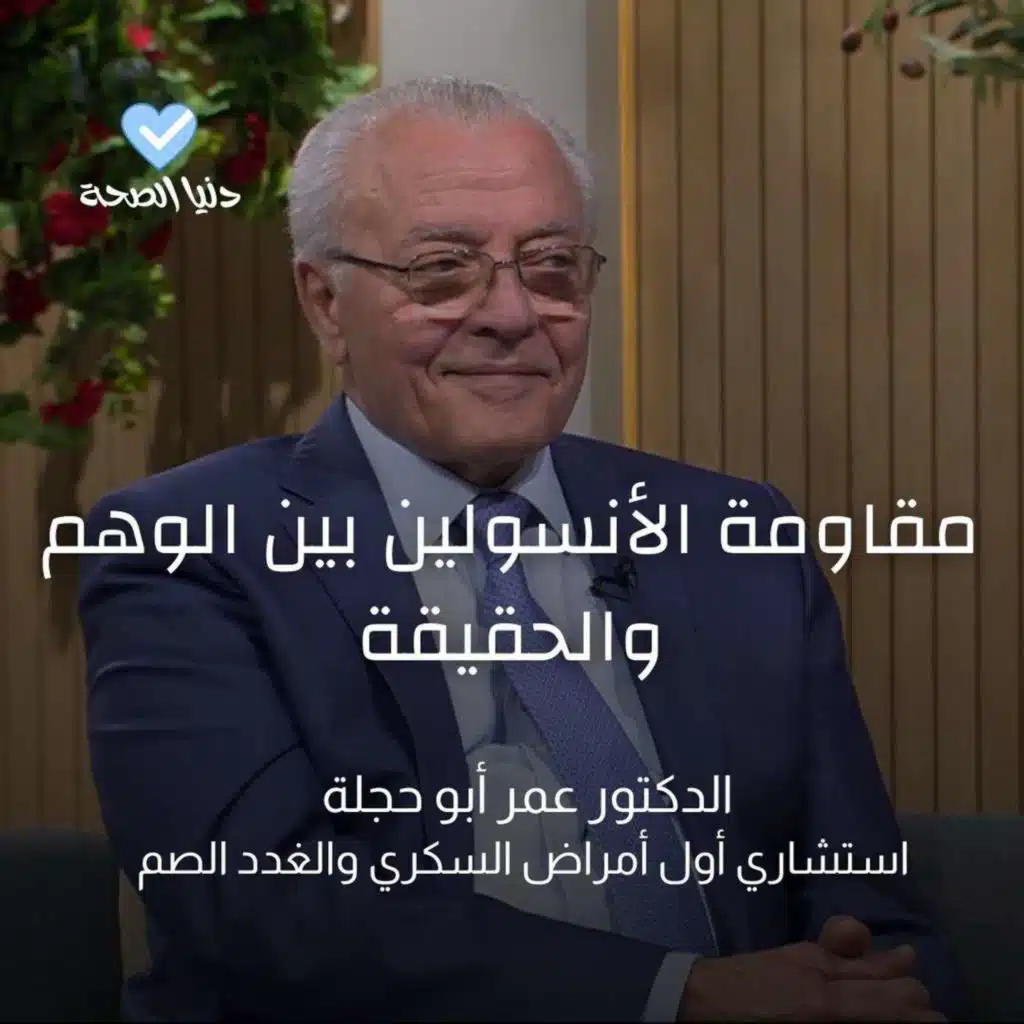 مقاومة الأنسولين بين الوهم والحقيقة