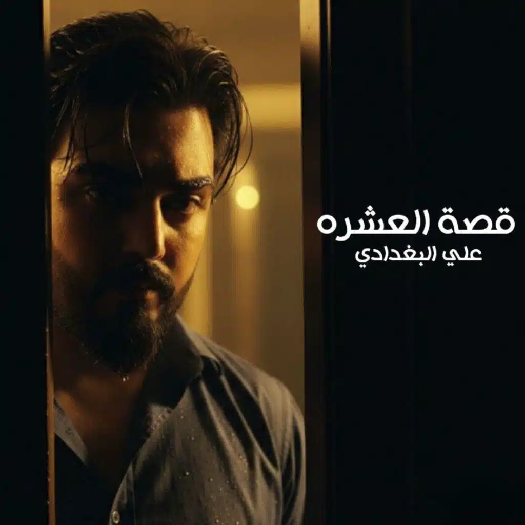 علي البغدادي