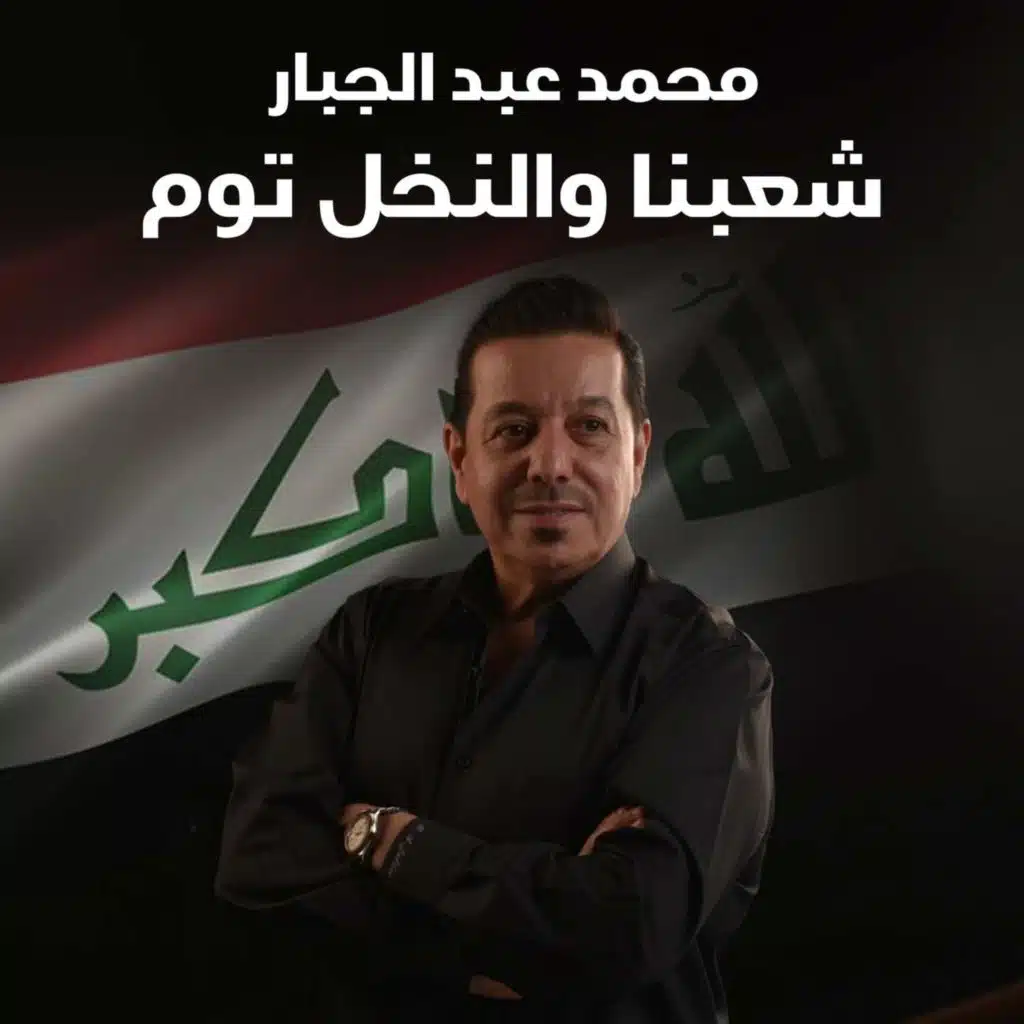 شعبنا والنخل توم