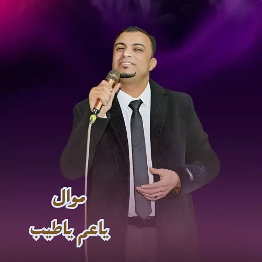 موال ياعم ياطيب