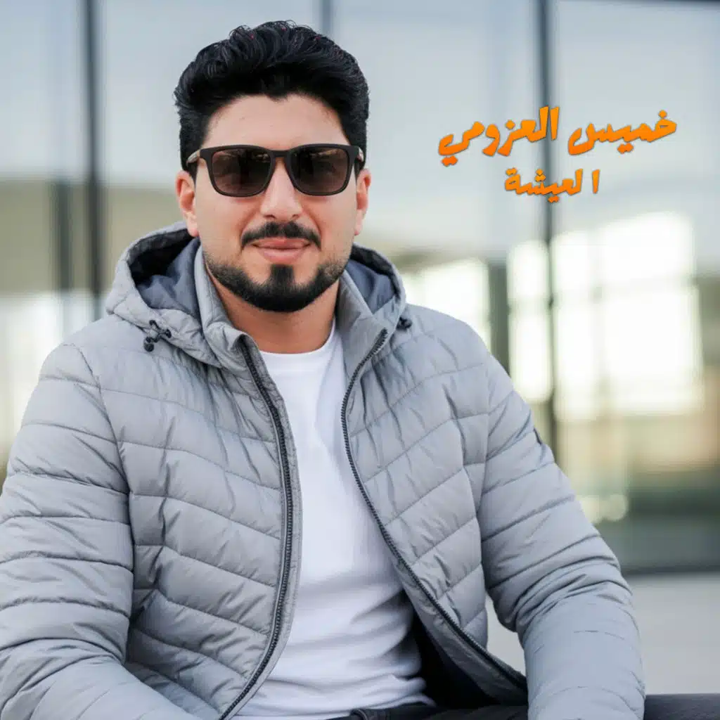 العيشة