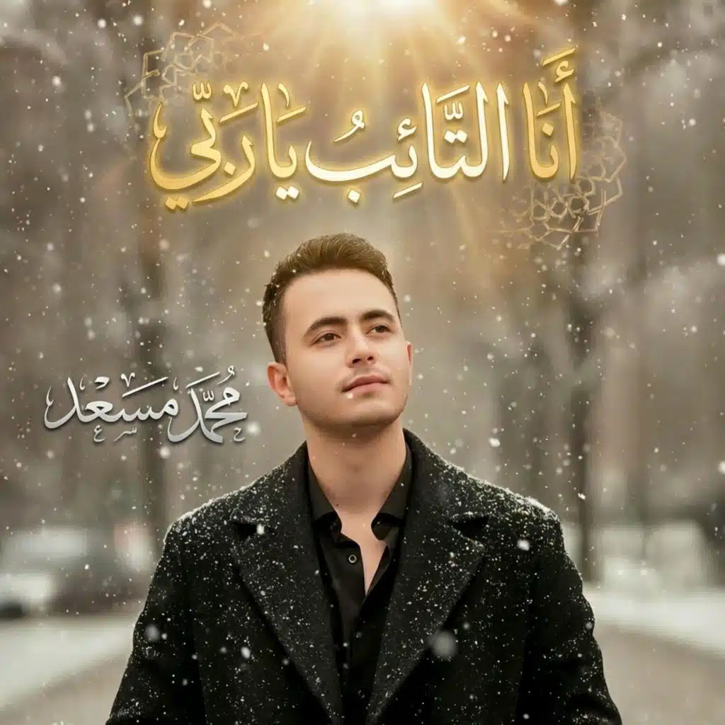 انا التائب يا ربي
