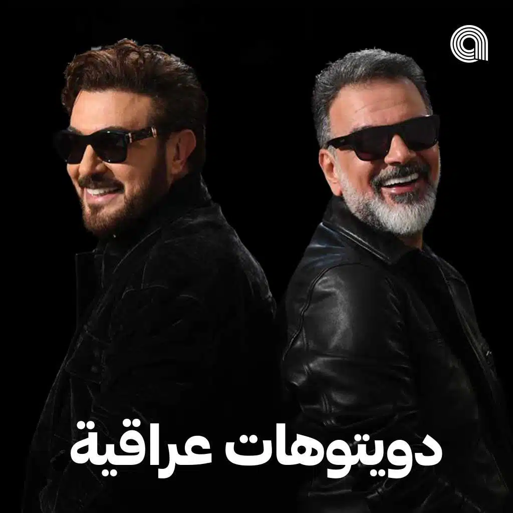 دويتوهات عراقية