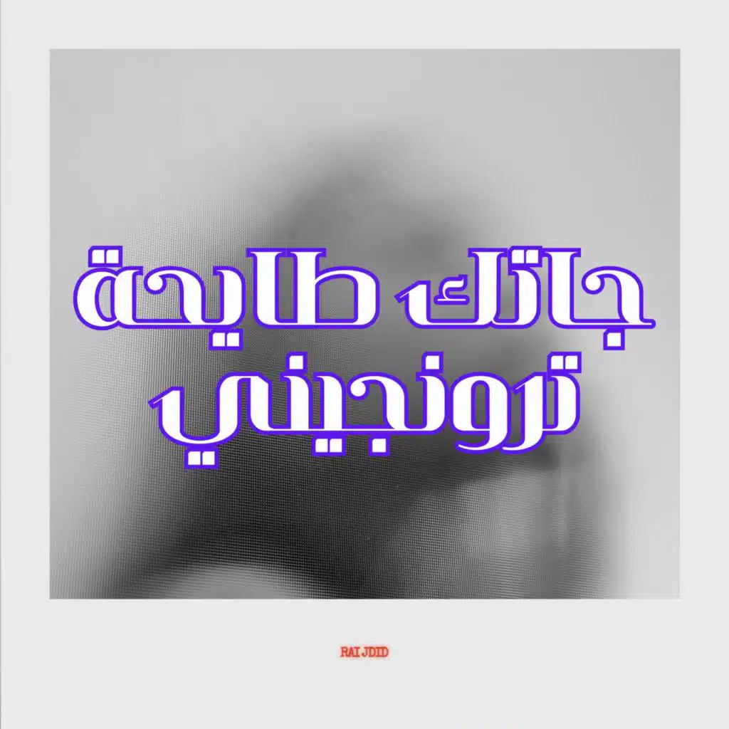 جاتك طايحة ترونجيني