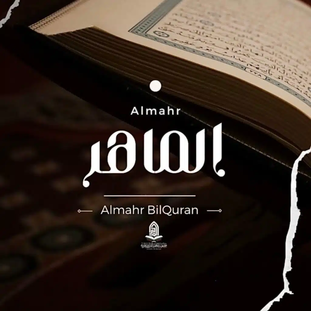 الماهر