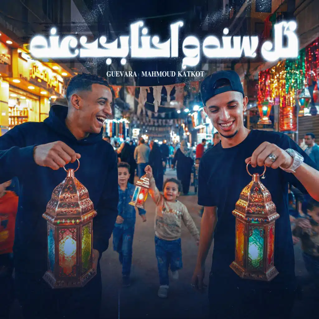 كل سنه واحنا بجدعنة ( رمضان غير وانتى معايا )