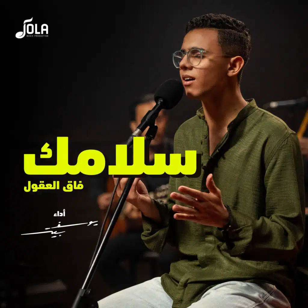 سلامك فاق العقول