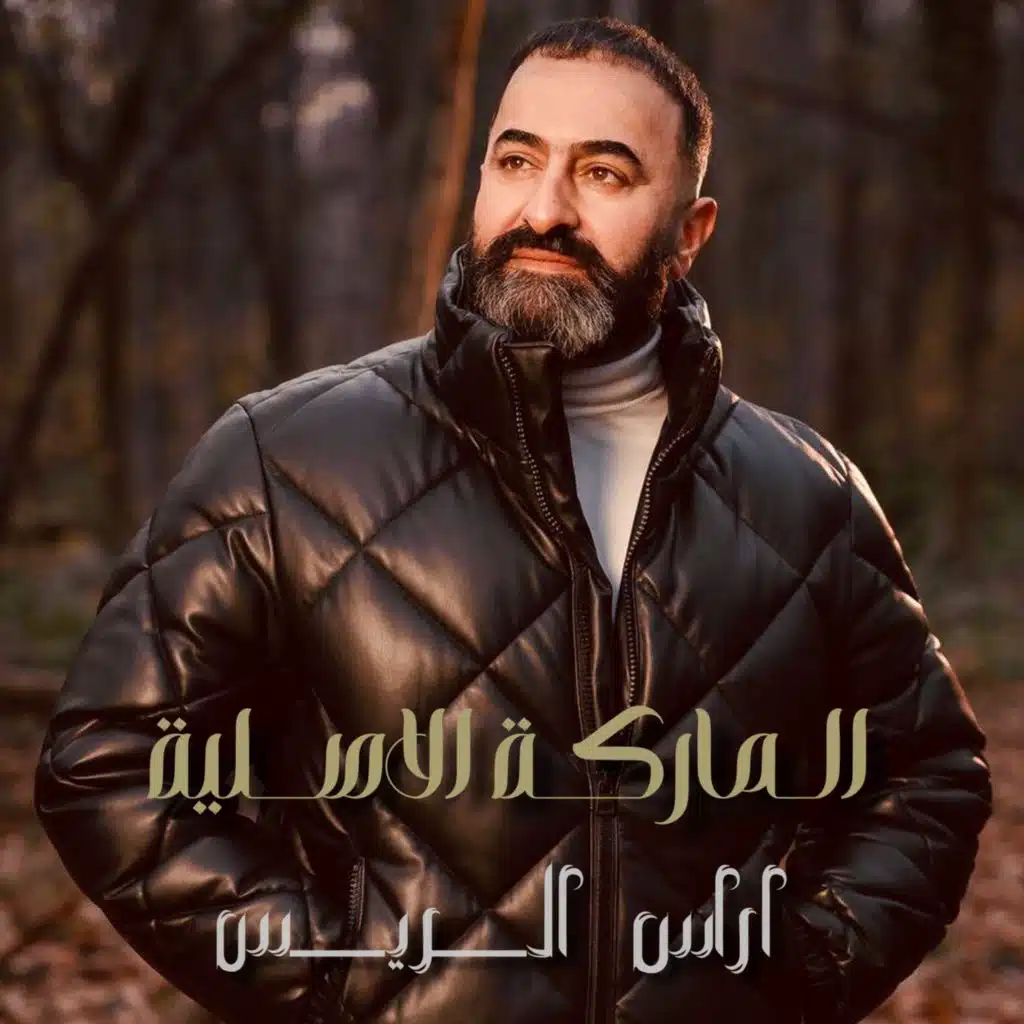 اوراس الريس