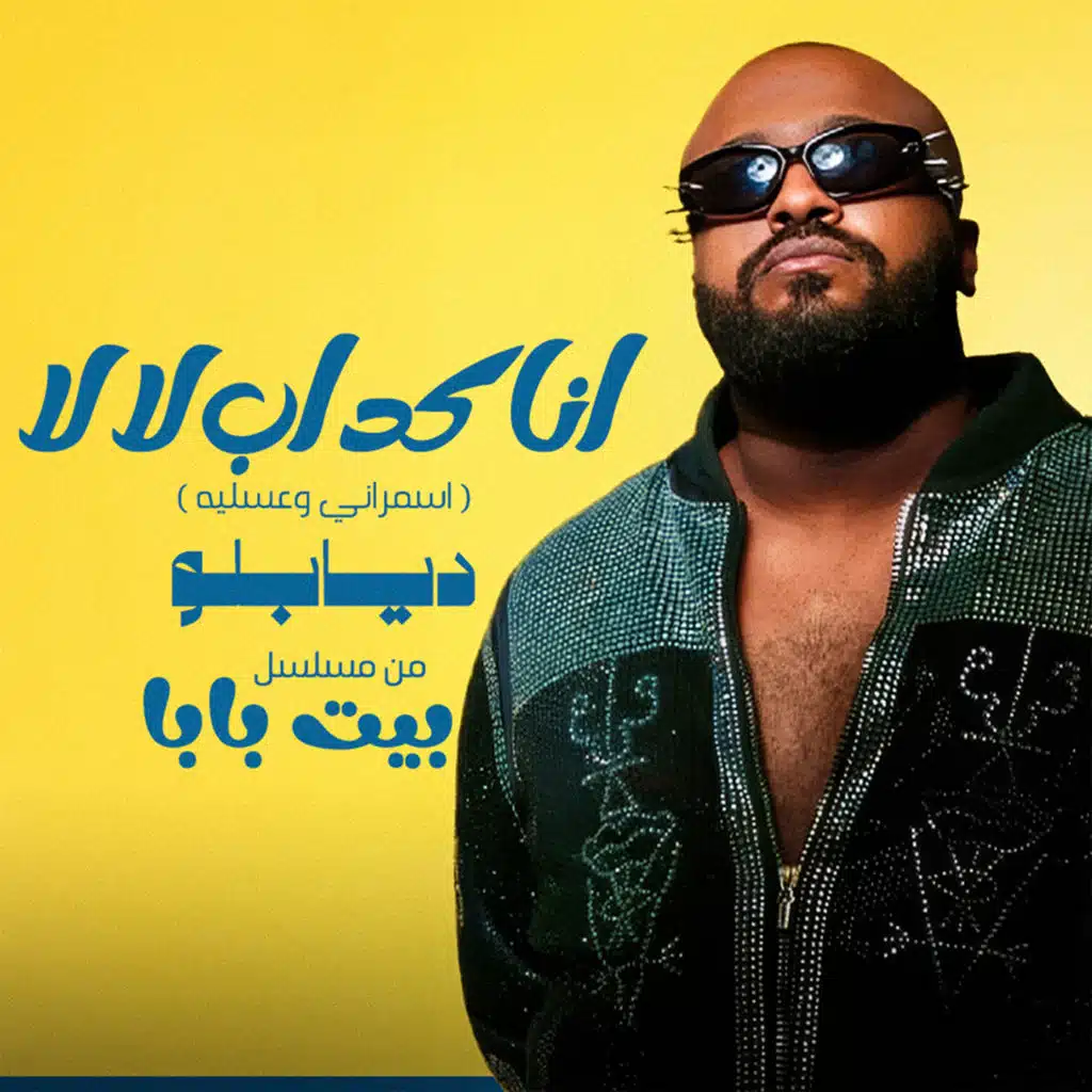 انا كداب لا لا (اسمراني وعسليه) (من مسلسل بيت بابا)