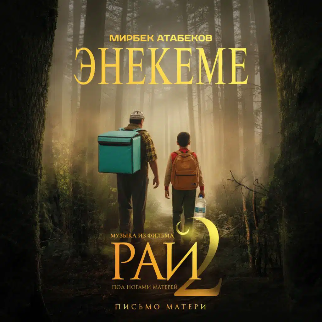 Мирбек Атабеков