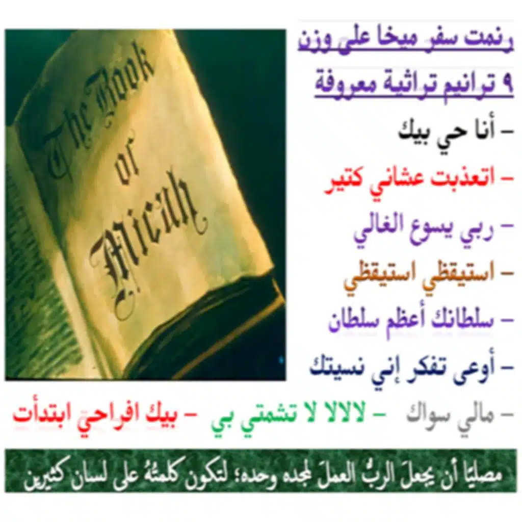 ترانيم #ميخا7: ويل لي! لأني صرت كجنى الصيف