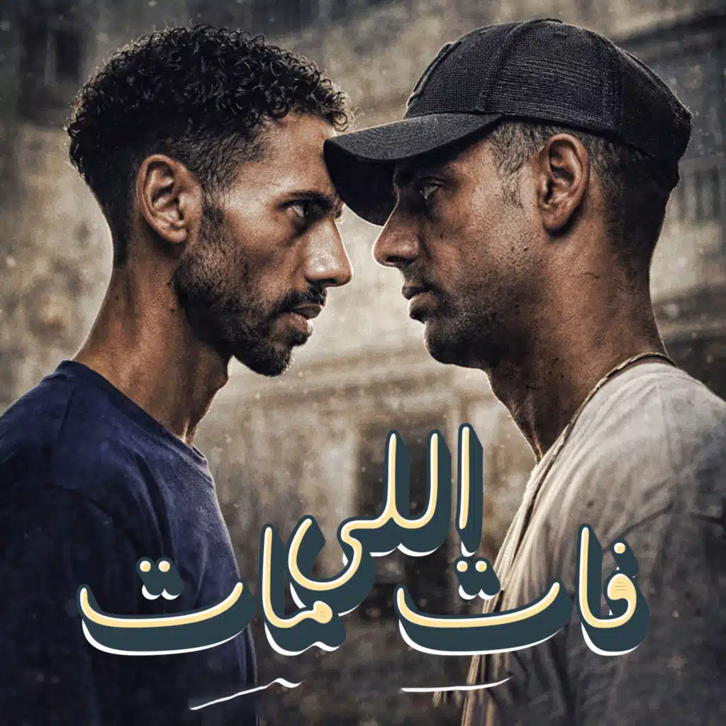 اللي فات مات (مع احمد الصورص)