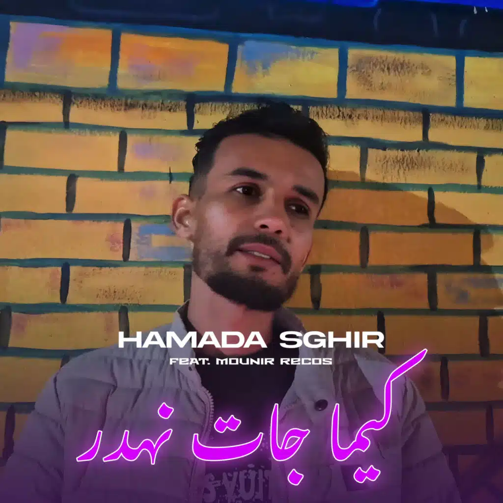 Kima Jat Nahdar (feat. Mounir Recos)