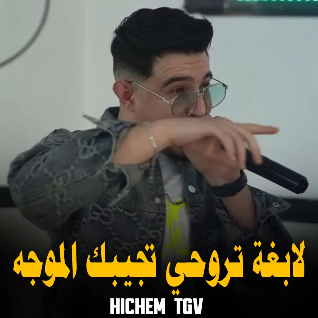 لابغة تروحي تجيبك الموجه