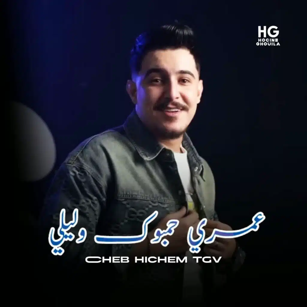 عمري حمبوك وليلي