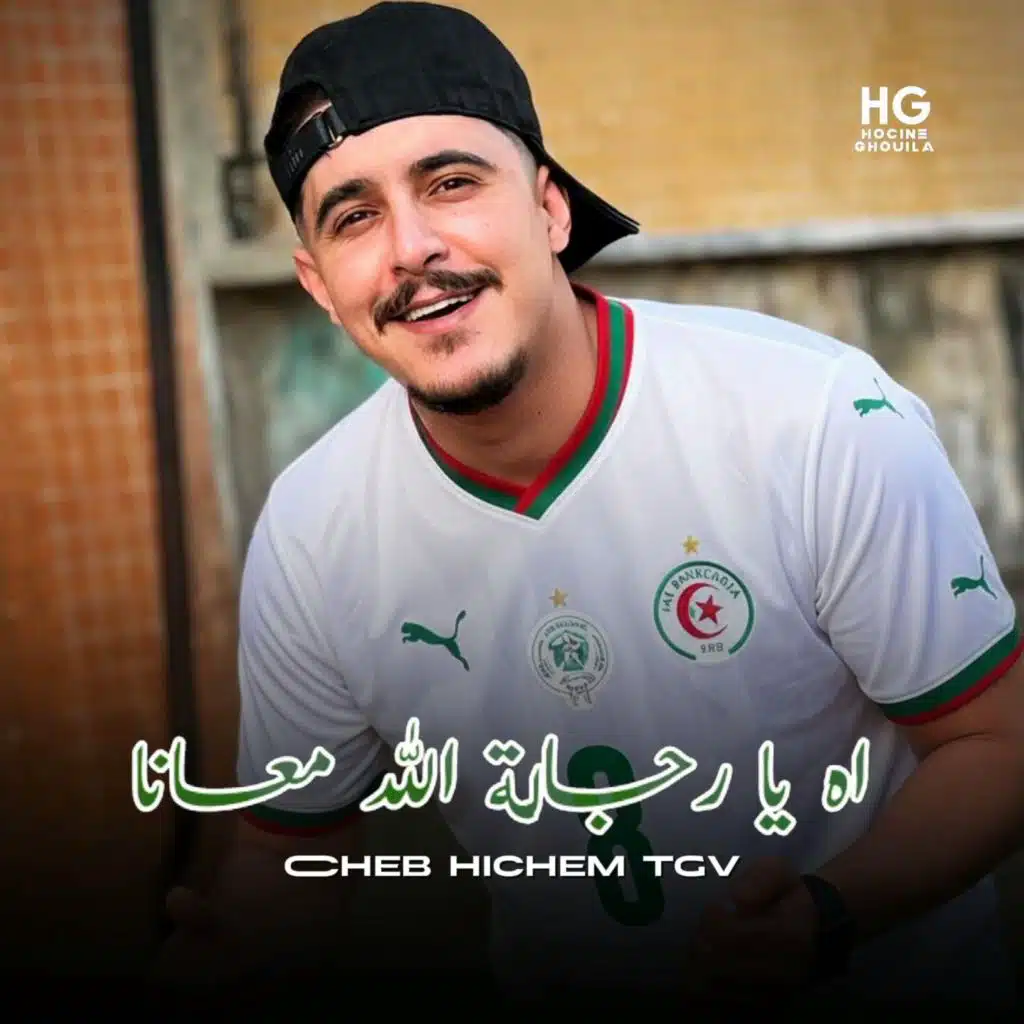 اه يا رجالة الله معانا