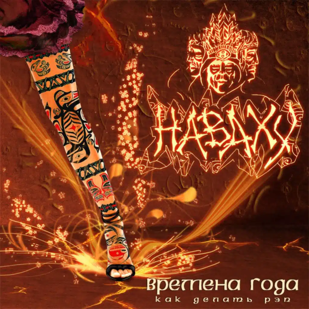 Времена Года. Как делать рэп 2010 Remastered